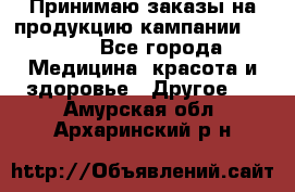 Принимаю заказы на продукцию кампании AVON.  - Все города Медицина, красота и здоровье » Другое   . Амурская обл.,Архаринский р-н